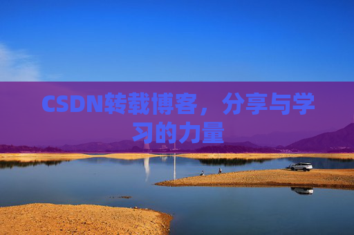 CSDN转载博客,分享与学习的力量